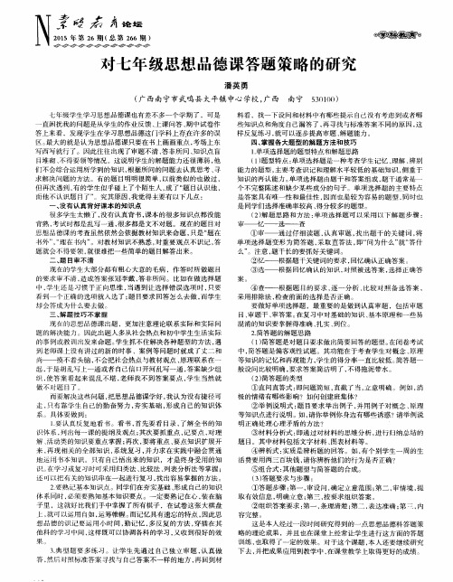 对七年级思想品德课答题策略的研究