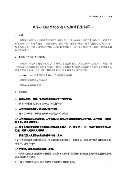 8号机励磁系统改造作业指导书