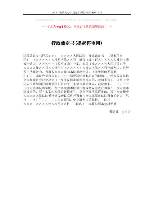 2018年行政裁定书(提起再审用)-实用word文档 (1页)