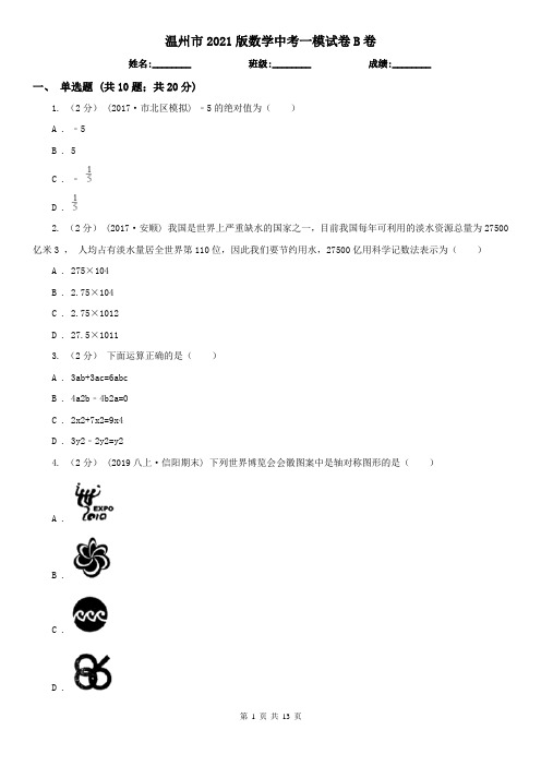 温州市2021版数学中考一模试卷B卷