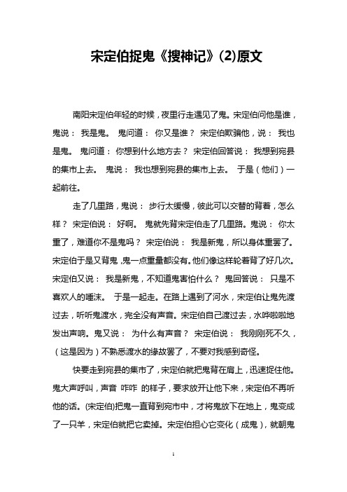 宋定伯捉鬼《搜神记》(2)原文