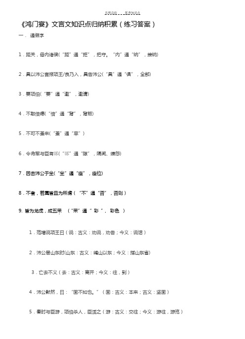 《鸿门宴》文言文知识点归纳积累(练习答案)