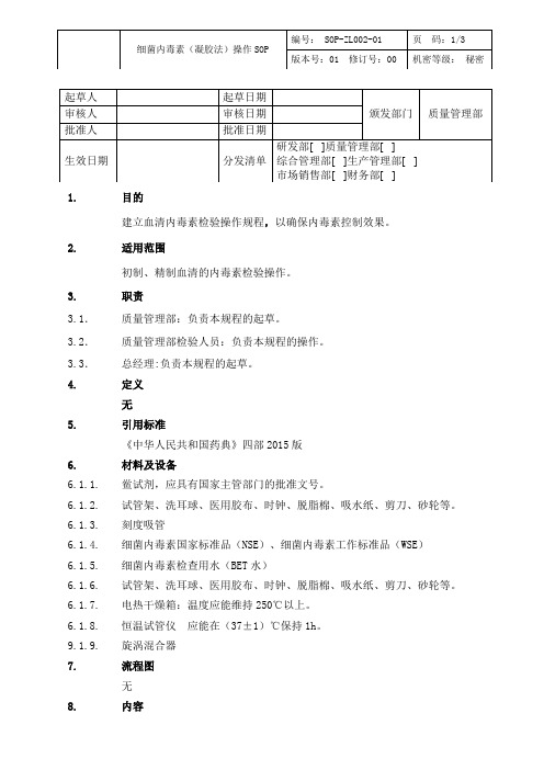 细菌内毒素(凝胶法)操作SOP