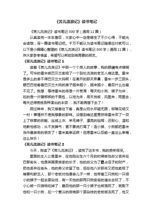 《苦儿流浪记》读书笔记300字（通用11篇）