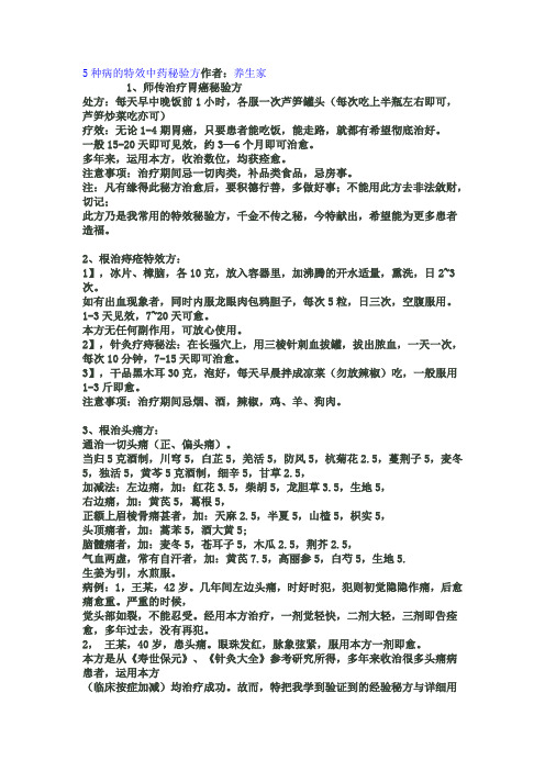 15种病的特效中药秘验方