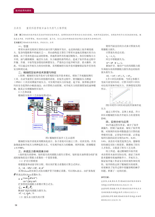 基于塔里木油田精细控压钻井技术的研究与应用