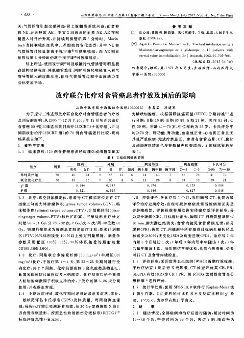 放疗联合化疗对食管癌患者疗效及预后的影响