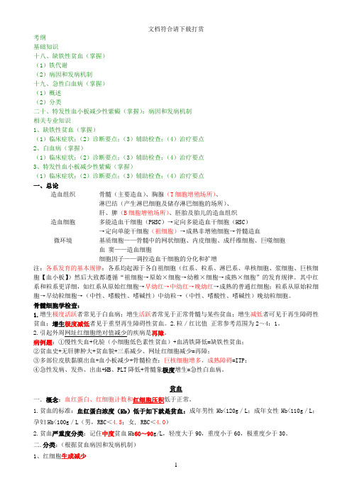 (自整理,已考过)内科主治医师考试-血液系统DOC【精品】