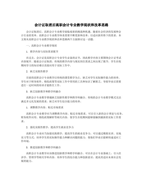 会计证取消后高职会计专业教学现状和改革思路