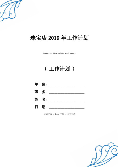 最新珠宝店2019年工作计划精品范例