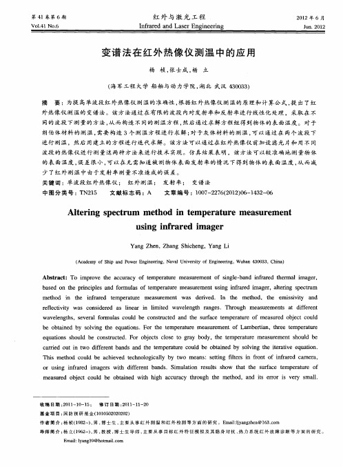 变谱法在红外热像仪测温中的应用