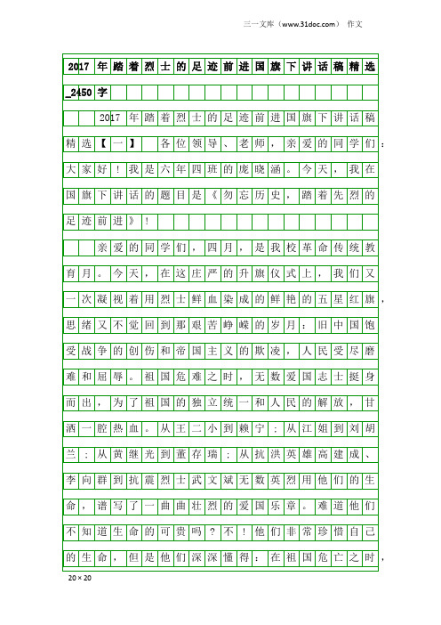 作文：2017年踏着烈士的足迹前进国旗下讲话稿精选_2450字