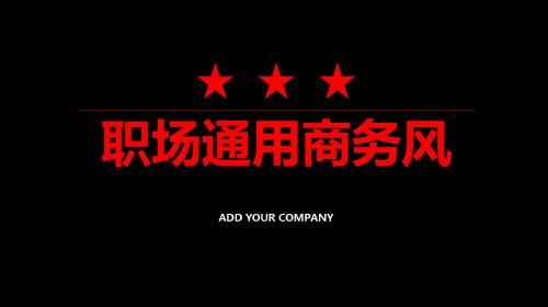 职场通用商务风PPT模板黑红