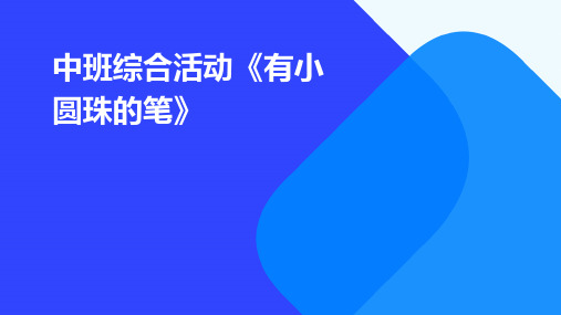 中班综合活动《有小圆珠的笔》PPT