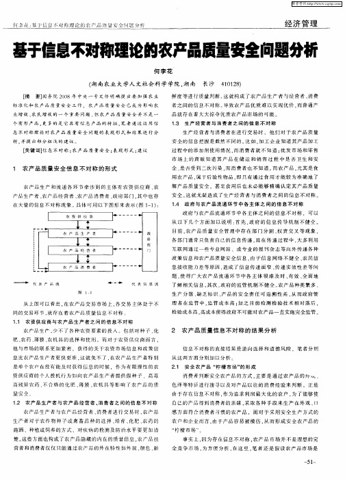 基于信息不对称理论的农产品质量安全问题分析
