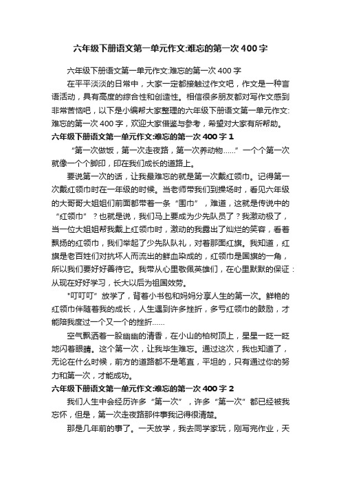 六年级下册语文第一单元作文：难忘的第一次400字