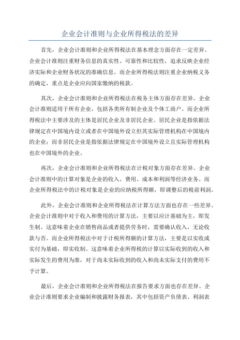 企业会计准则与企业所得税法的差异