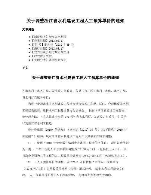 关于调整浙江省水利建设工程人工预算单价的通知