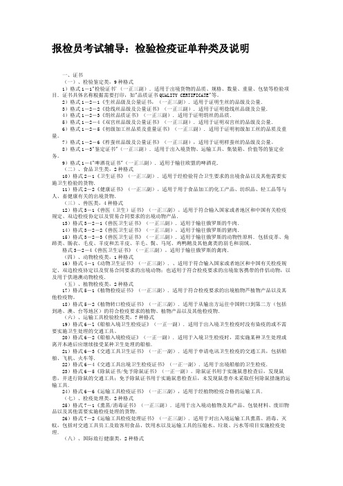 报检员考试辅导：检验检疫证单种类及说明.