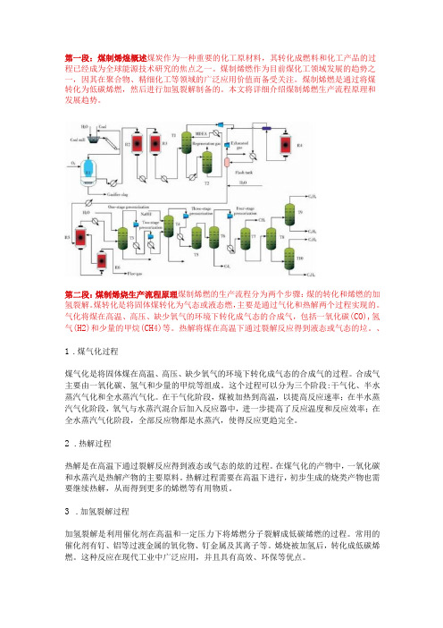 煤制烯烃生产流程原理和发展趋势