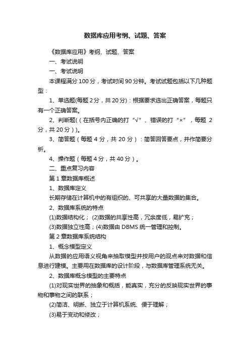 数据库应用考纲、试题、答案