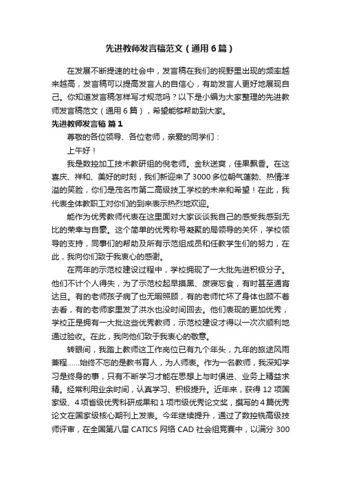 先进教师发言稿范文（通用6篇）