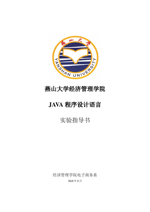 JAVA程序设计实验指导书及答案