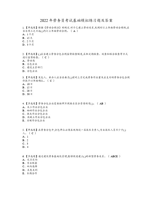 2022年劳务员考试基础模拟练习题及答案