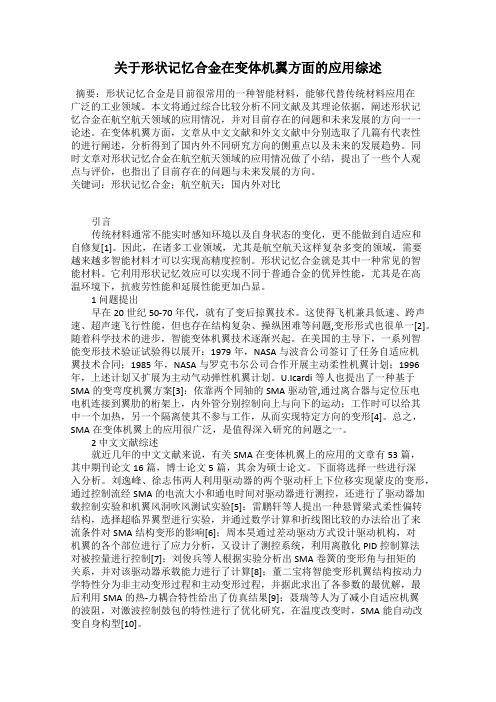 关于形状记忆合金在变体机翼方面的应用综述