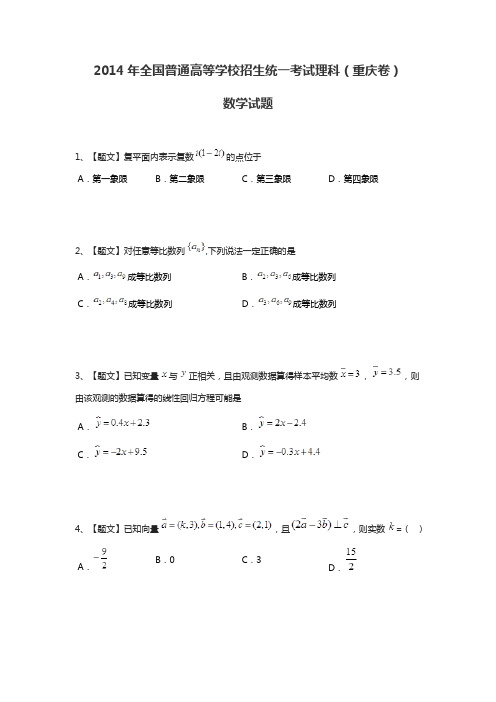 2014年全国普通高等学校招生统一考试理科数学(重庆卷带解析)试题