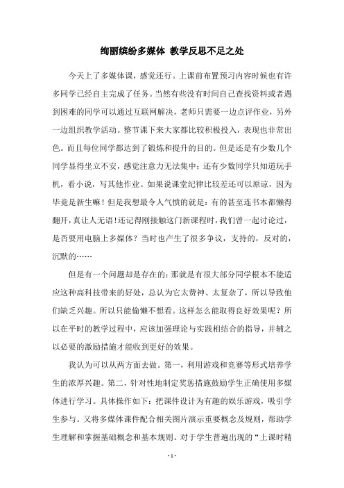 绚丽缤纷多媒体 教学反思不足之处