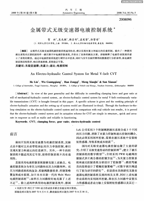 金属带式无级变速器电液控制系统