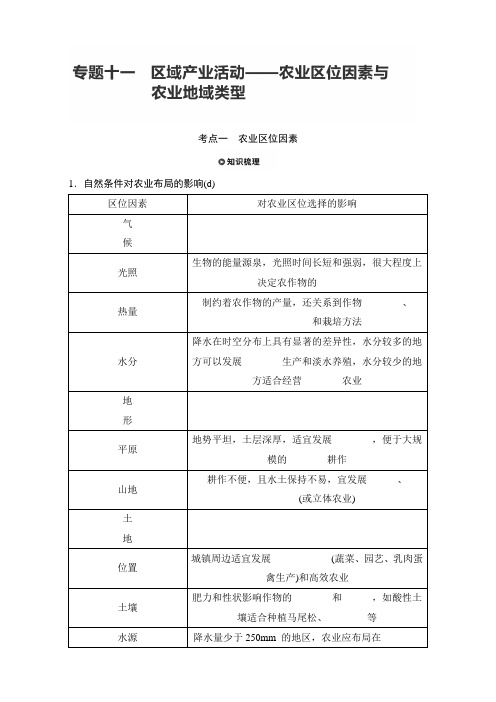 2018版浙江《学业水平考试》地理-知识清单与考题考向：专题十一 区域产业活动—农业区位因素与农业地域类型