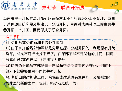 矿床的开采-铀矿床的开采-联合开拓法