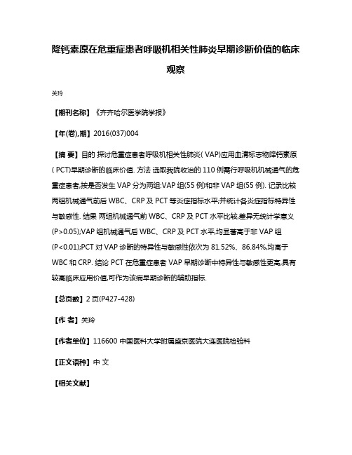 降钙素原在危重症患者呼吸机相关性肺炎早期诊断价值的临床观察