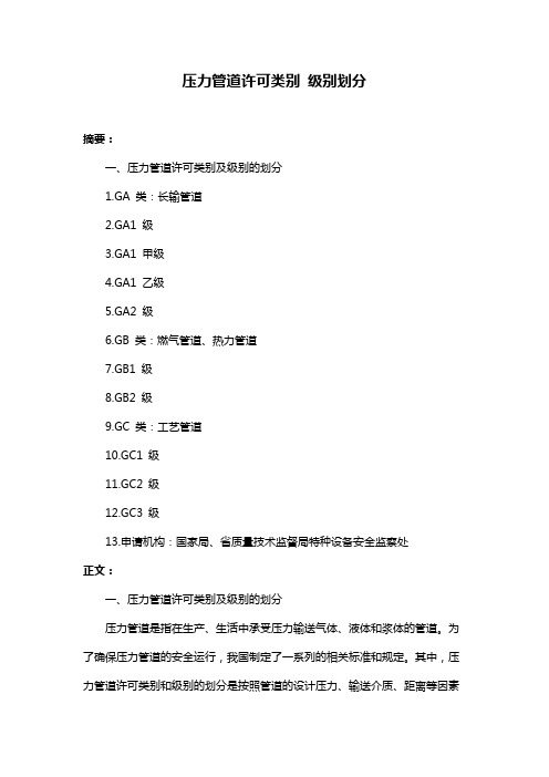 压力管道许可类别 级别划分