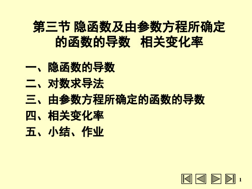 高等数学：第三节 隐函数、参数方程