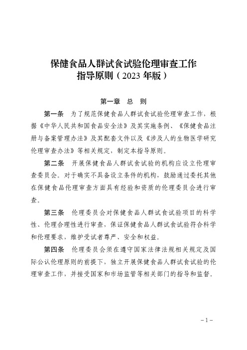 《保健食品人群试食试验伦理审查工作指导原则(2023年版)》