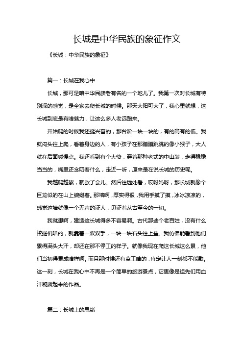 长城是中华民族的象征作文