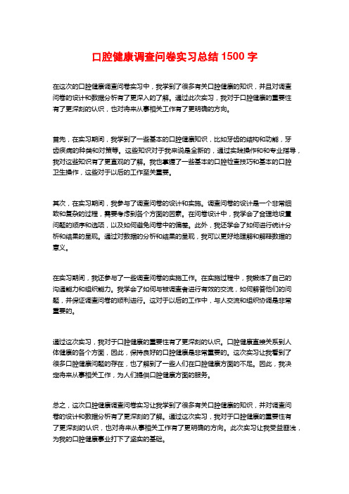 口腔健康调查问卷实习总结