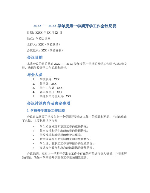 2022——2023学年度第一学期开学工作会议纪要