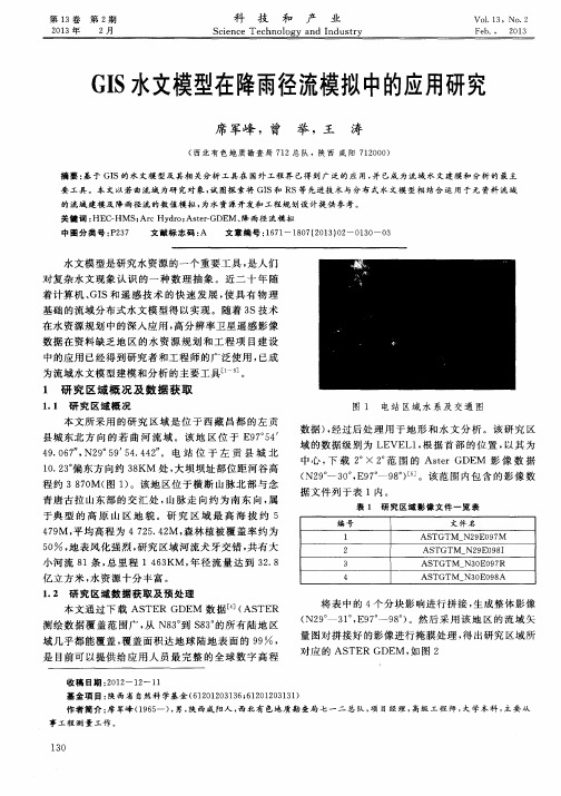 GIS水文模型在降雨径流模拟中的应用研究