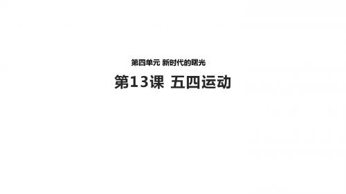 13课 五四运动