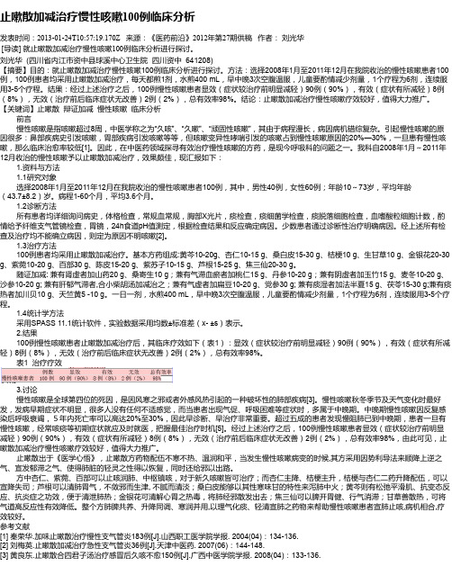 止嗽散加减治疗慢性咳嗽100例临床分析