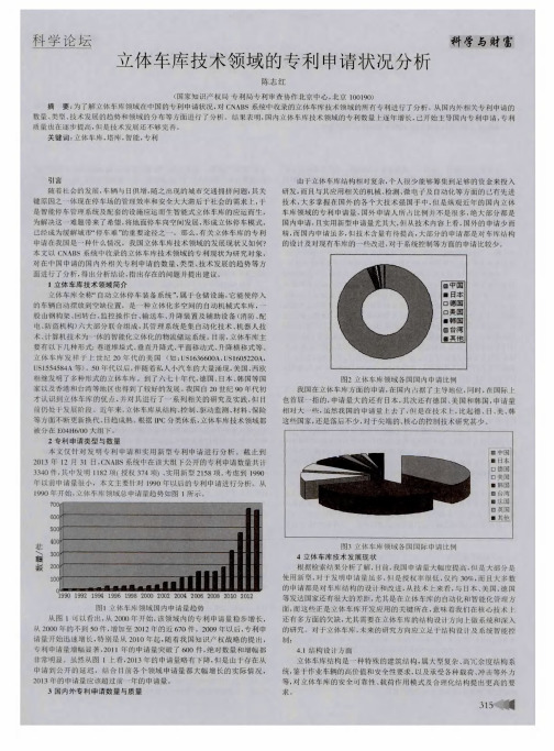 立体车库技术领域的专利申请状况分析