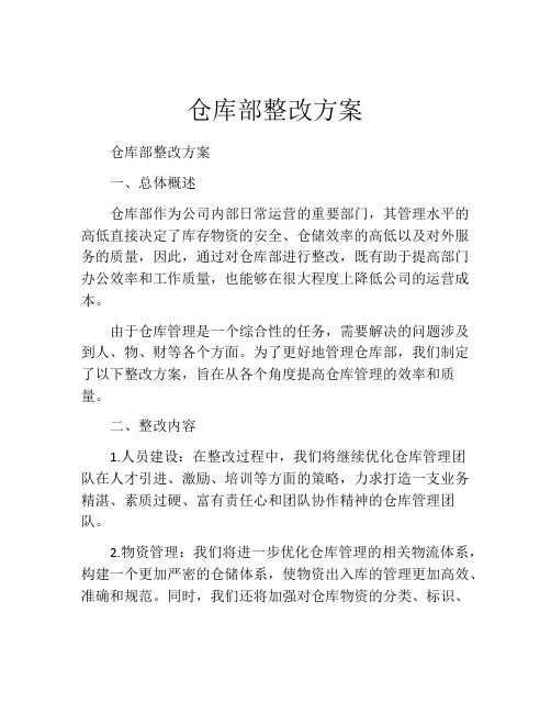 仓库部整改方案