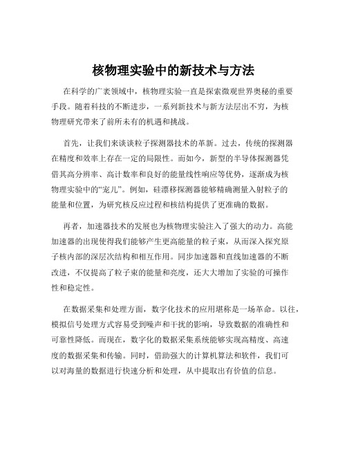 核物理实验中的新技术与方法