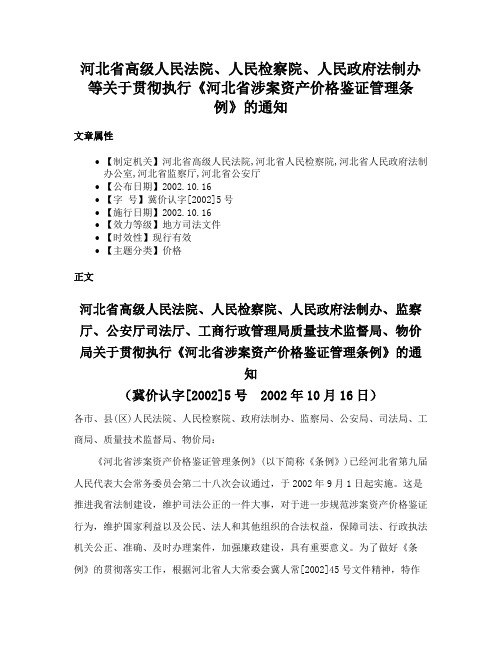 河北省高级人民法院、人民检察院、人民政府法制办等关于贯彻执行《河北省涉案资产价格鉴证管理条例》的通知