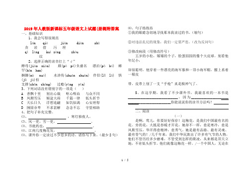 2019年人教版新课标五年级语文上试题(册测附答案