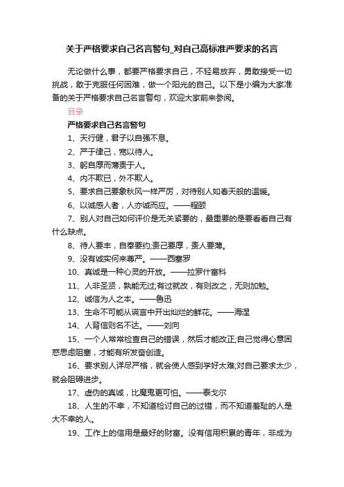 关于严格要求自己名言警句_对自己高标准严要求的名言